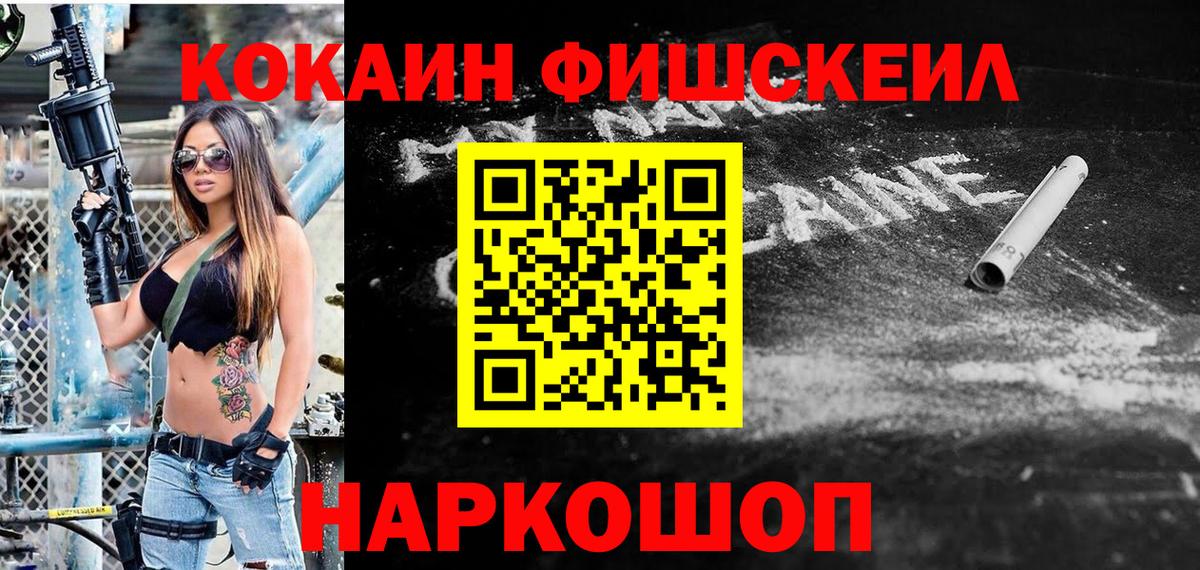 Кокаин Fish Scale Тайшет